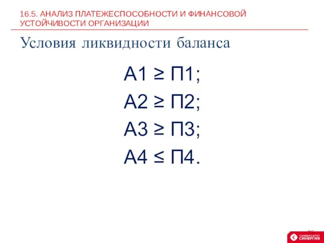 А1 ≥ П1; А2 ≥ П2; А3 ≥ П3; А4