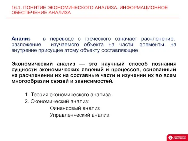 Анализ в переводе с греческого означает расчленение, разложение изучаемого объекта