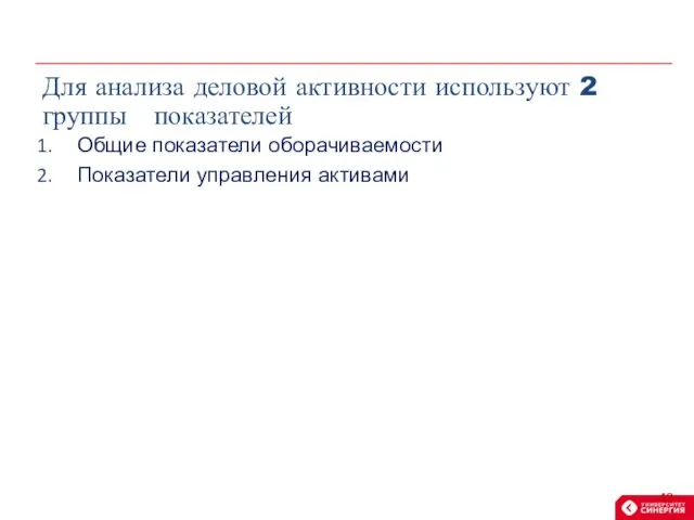 Общие показатели оборачиваемости Показатели управления активами Для анализа деловой активности используют 2 группы показателей