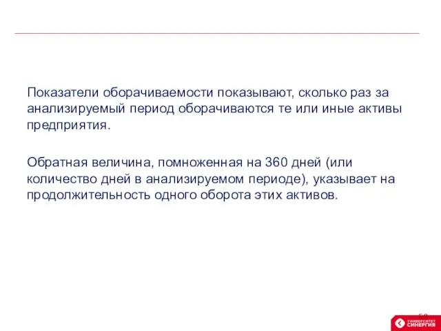 Показатели оборачиваемости показывают, сколько раз за анализируемый период оборачиваются те