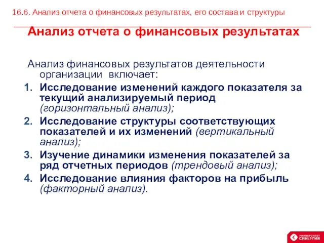 Анализ отчета о финансовых результатах Анализ финансовых результатов деятельности организации