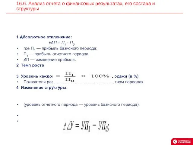 1.Абсолютное отклонение: ±ΔП = П1 - П0, где П0 —