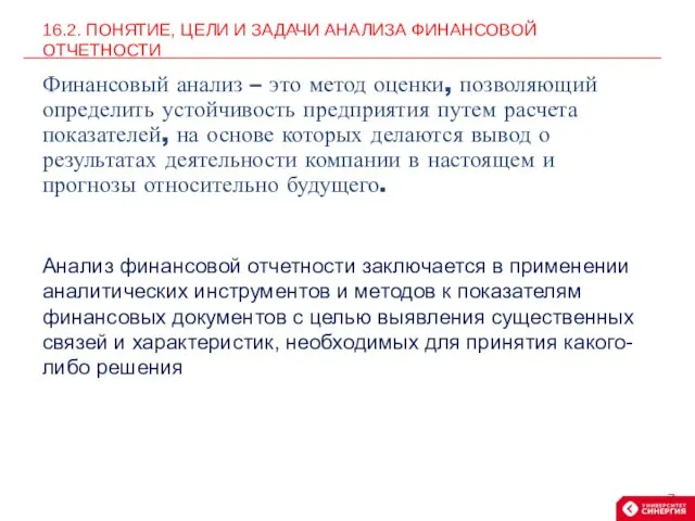 Анализ финансовой отчетности заключается в применении аналитических инструментов и методов