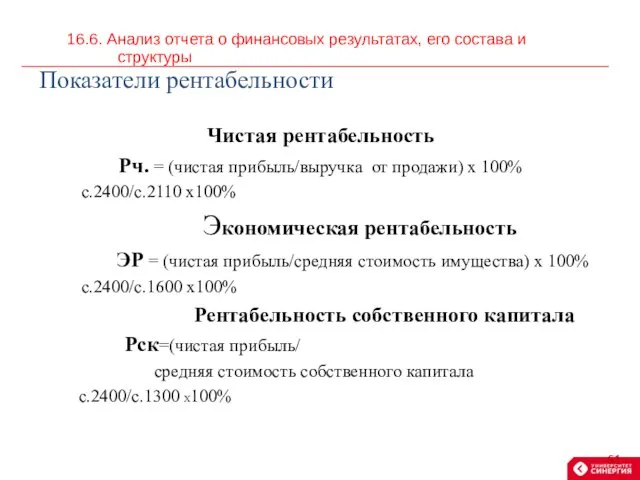 16.6. Анализ отчета о финансовых результатах, его состава и структуры