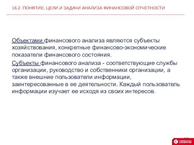 Объектами финансового анализа являются субъекты хозяйствования, конкретные финансово-экономические показатели финансового