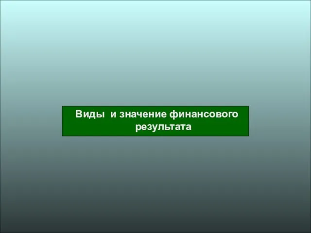 Виды и значение финансового результата