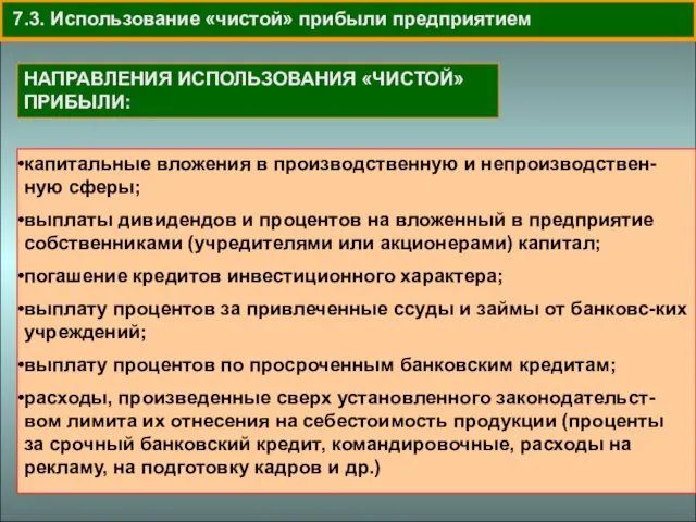 7.3. Использование «чистой» прибыли предприятием НАПРАВЛЕНИЯ ИСПОЛЬЗОВАНИЯ «ЧИСТОЙ» ПРИБЫЛИ: капитальные