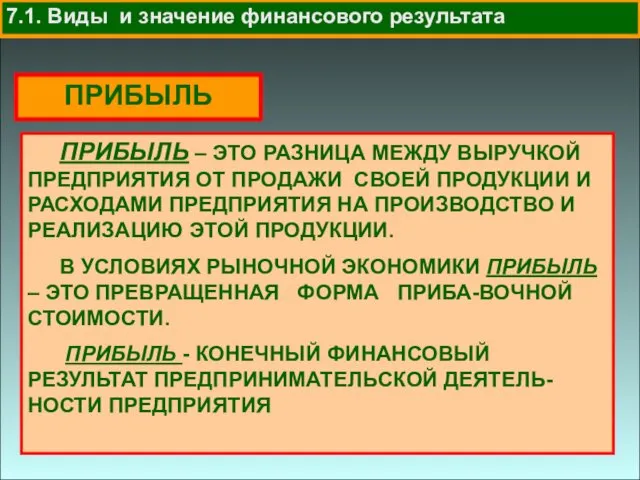 7.1. Виды и значение финансового результата ПРИБЫЛЬ ПРИБЫЛЬ – ЭТО