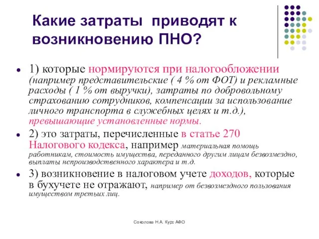 Какие затраты приводят к возникновению ПНО? 1) которые нормируются при