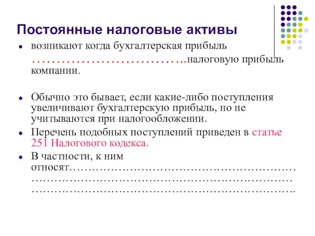 Постоянные налоговые активы возникают когда бухгалтерская прибыль …………………………..налоговую прибыль компании.