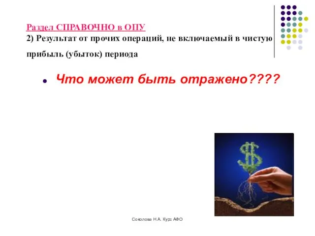 Раздел СПРАВОЧНО в ОПУ 2) Результат от прочих операций, не