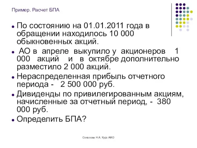 Пример. Расчет БПА По состоянию на 01.01.2011 года в обращении