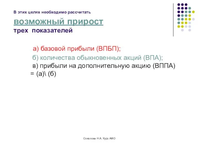 В этих целях необходимо рассчитать возможный прирост трех показателей а)