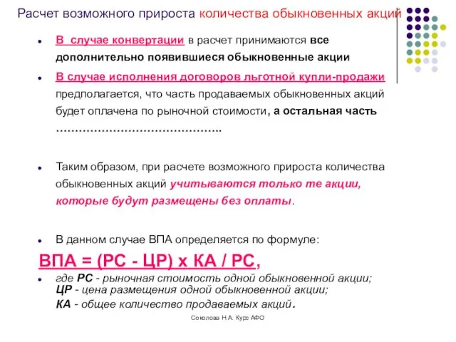 Расчет возможного прироста количества обыкновенных акций В случае конвертации в