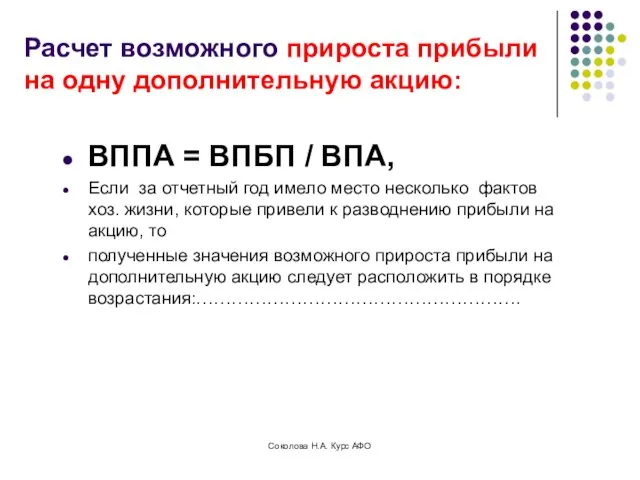 Расчет возможного прироста прибыли на одну дополнительную акцию: ВППА =