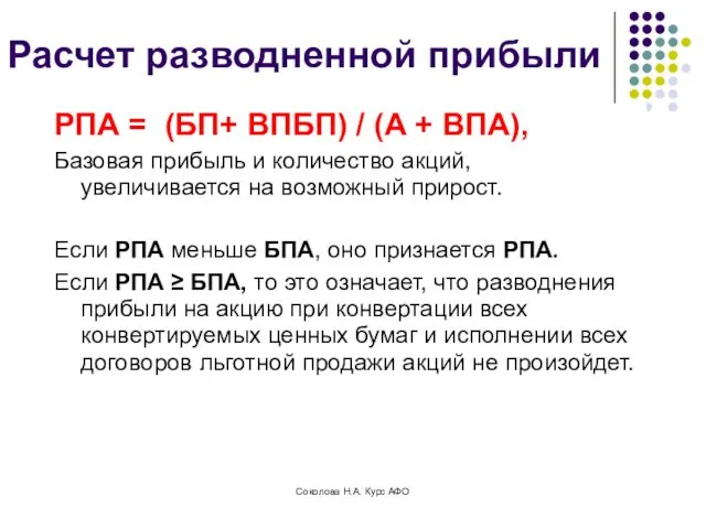 Расчет разводненной прибыли РПА = (БП+ ВПБП) / (А +