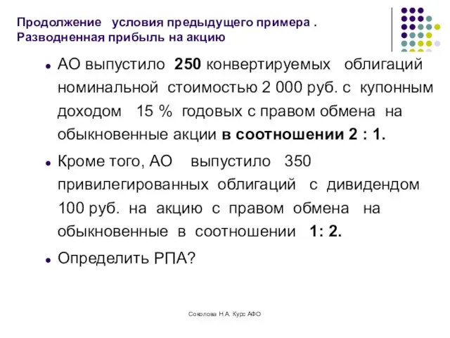 Продолжение условия предыдущего примера . Разводненная прибыль на акцию АО