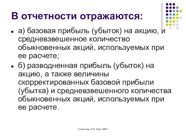 В отчетности отражаются: а) базовая прибыль (убыток) на акцию, и