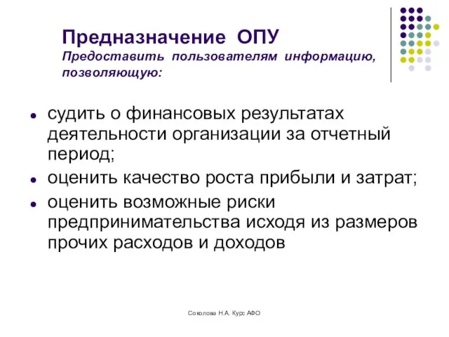 Предназначение ОПУ Предоставить пользователям информацию, позволяющую: судить о финансовых результатах