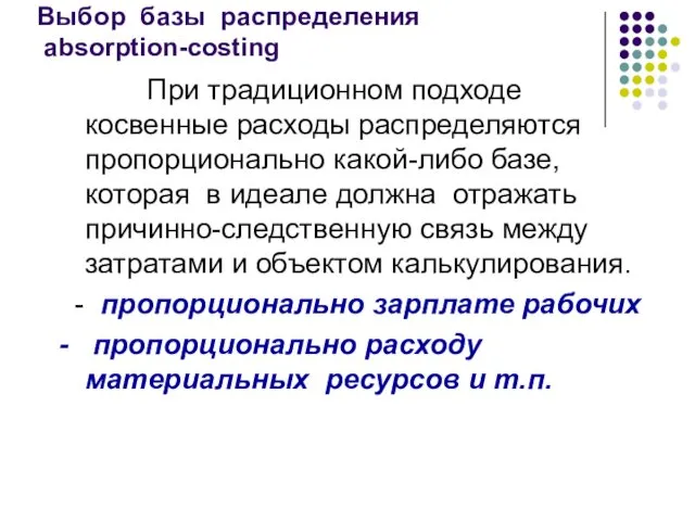 Выбор базы распределения absorption-costing При традиционном подходе косвенные расходы распределяются