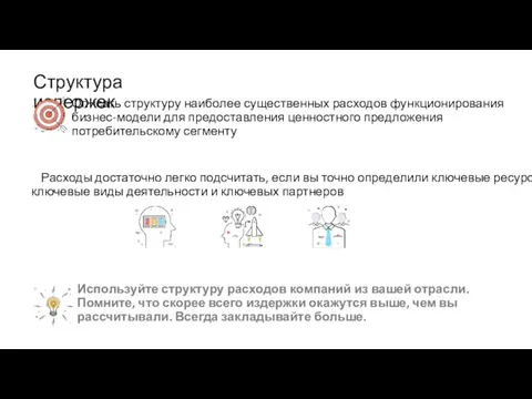 Расходы достаточно легко подсчитать, если вы точно определили ключевые ресурсы,