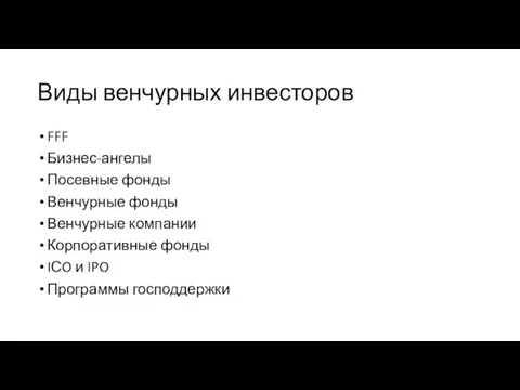 Виды венчурных инвесторов FFF Бизнес-ангелы Посевные фонды Венчурные фонды Венчурные