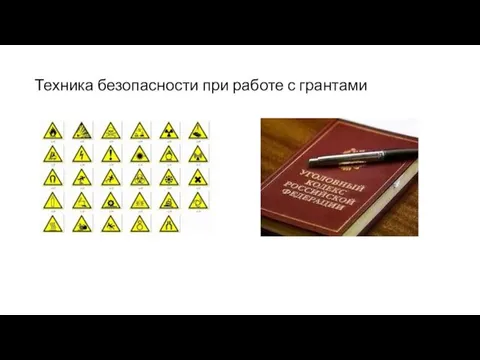 Техника безопасности при работе с грантами