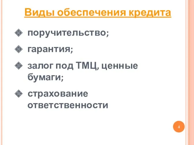 Виды обеспечения кредита поручительство; гарантия; залог под ТМЦ, ценные бумаги; страхование ответственности