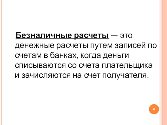 Безналичные расчеты — это денежные расчеты путем записей по счетам