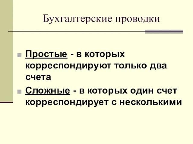 Бухгалтерские проводки Простые - в которых корреспондируют только два счета