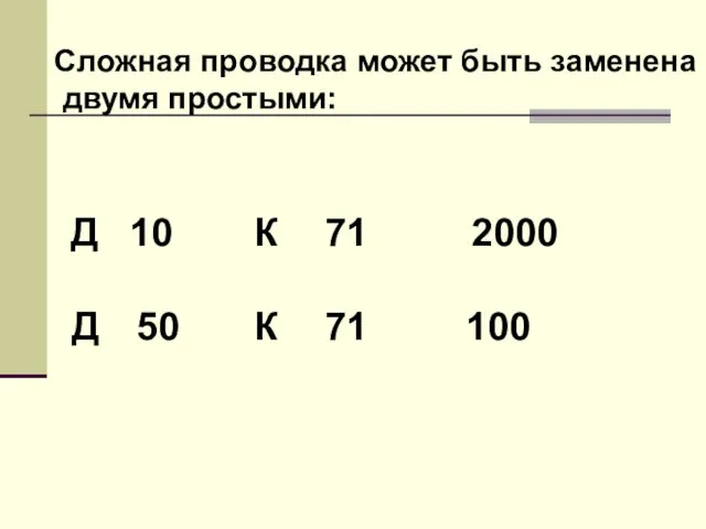 Сложная проводка может быть заменена двумя простыми: Д 10 К