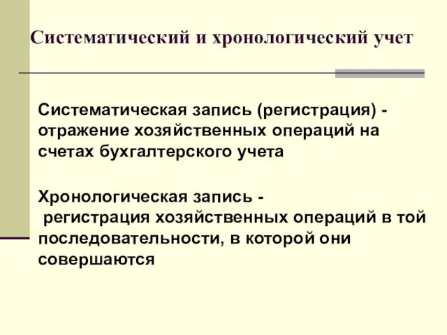 Систематический и хронологический учет Систематическая запись (регистрация) - отражение хозяйственных