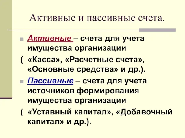 Активные и пассивные счета. Активные – счета для учета имущества