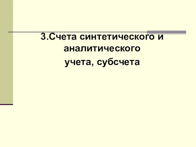 3.Счета синтетического и аналитического учета, субсчета