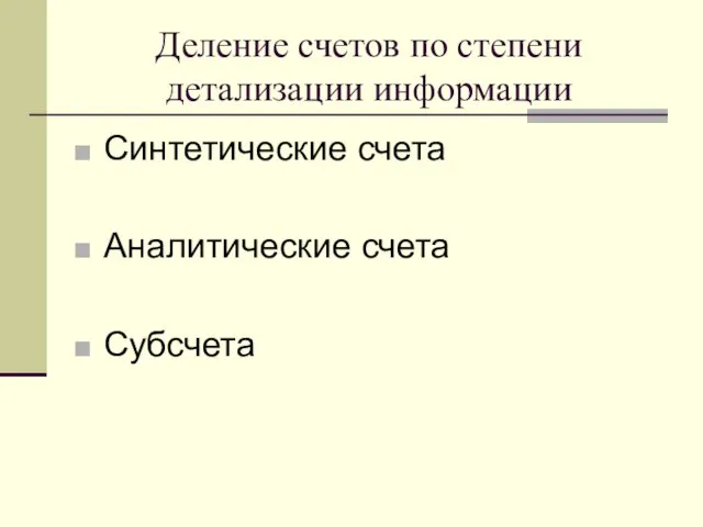 Деление счетов по степени детализации информации Синтетические счета Аналитические счета Субсчета