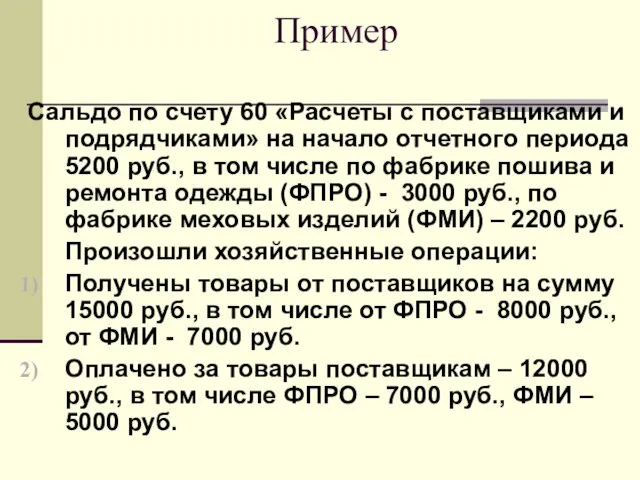 Пример Сальдо по счету 60 «Расчеты с поставщиками и подрядчиками»