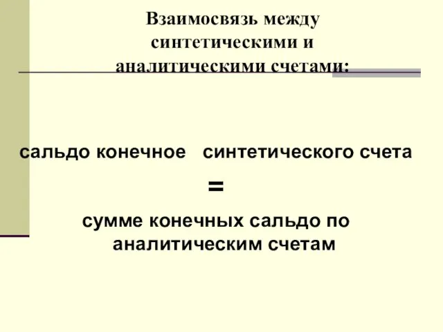 Взаимосвязь между синтетическими и аналитическими счетами: сальдо конечное синтетического счета