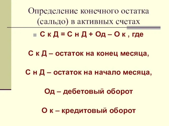 Определение конечного остатка (сальдо) в активных счетах С к Д