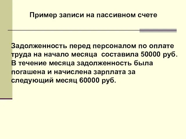 Пример записи на пассивном счете Задолженность перед персоналом по оплате