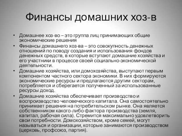 Финансы домашних хоз-в Домашнее хоз-во – это группа лиц принимающих