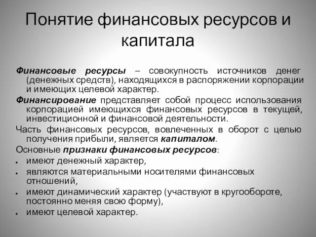 Понятие финансовых ресурсов и капитала Финансовые ресурсы – совокупность источников