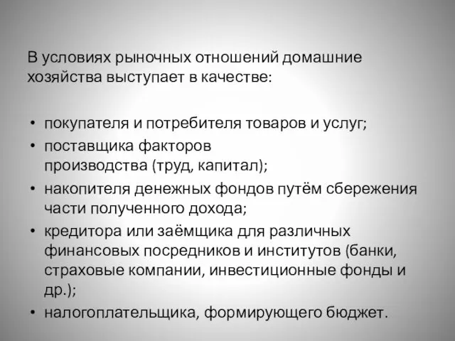 В условиях рыночных отношений домашние хозяйства выступает в качестве: покупателя