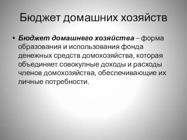 Бюджет домашних хозяйств Бюджет домашнего хозяйства – форма образования и