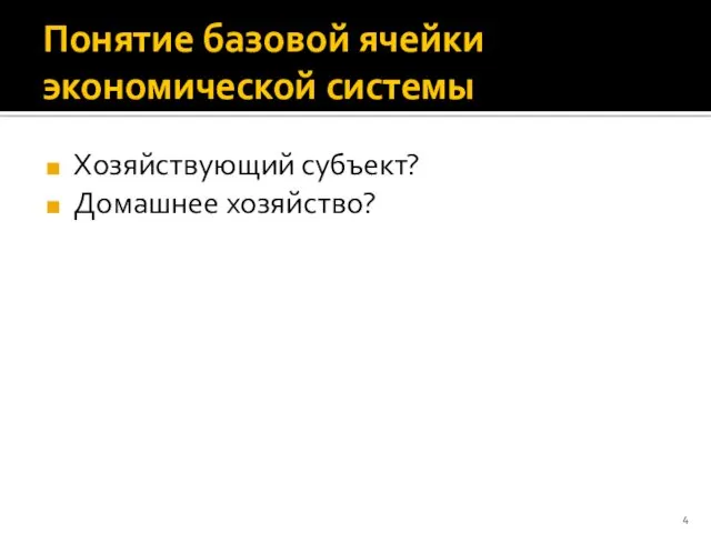 Понятие базовой ячейки экономической системы Хозяйствующий субъект? Домашнее хозяйство?