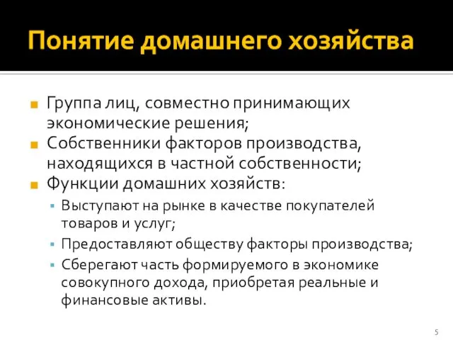 Понятие домашнего хозяйства Группа лиц, совместно принимающих экономические решения; Собственники