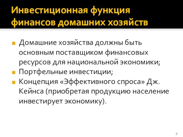 Инвестиционная функция финансов домашних хозяйств Домашние хозяйства должны быть основным