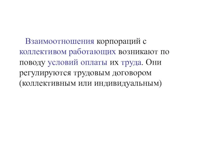 Взаимоотношения корпораций с коллективом работающих возникают по поводу условий оплаты