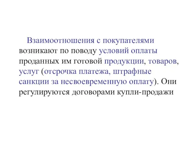 Взаимоотношения с покупателями возникают по поводу условий оплаты проданных им