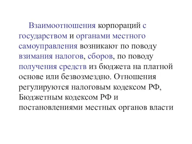 Взаимоотношения корпораций с государством и органами местного самоуправления возникают по