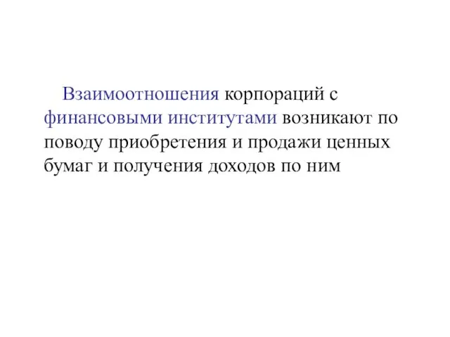 Взаимоотношения корпораций с финансовыми институтами возникают по поводу приобретения и